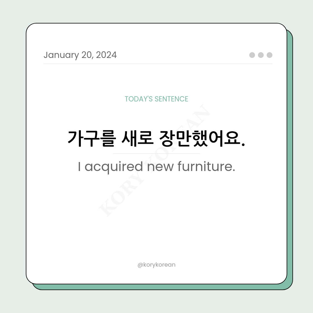 How to say "I acquired new furniture." in Korean