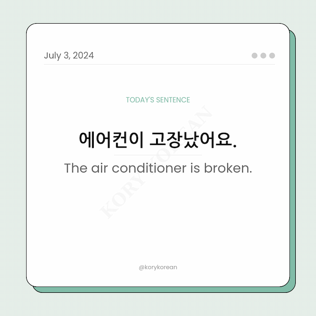 How to say "The air conditioner is broken." in Korean