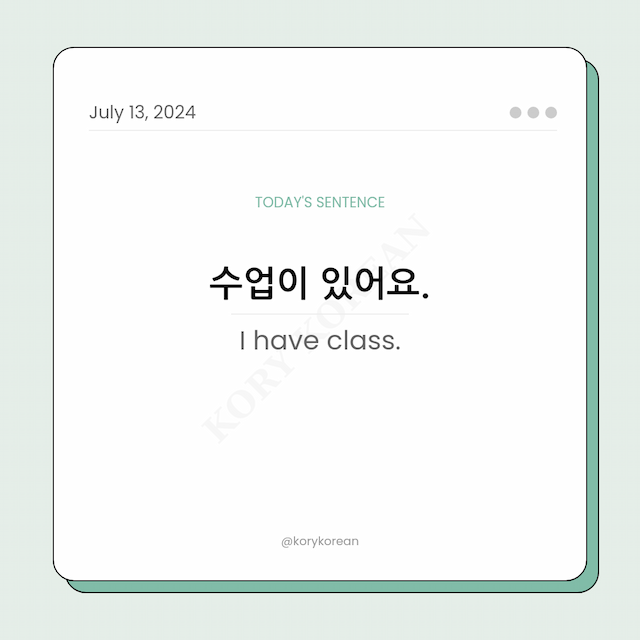 How to say "I have class." in Korean