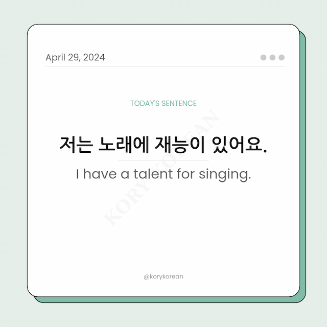 How to say "I have a talent for singing." in Korean