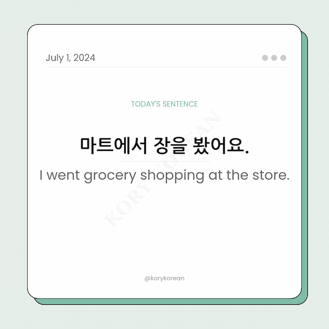 How to say "I went grocery shopping at the store." in Korean