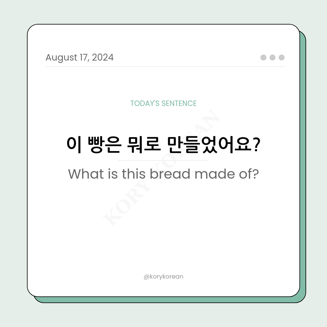 How to say "What is this bread made of?" in Korean