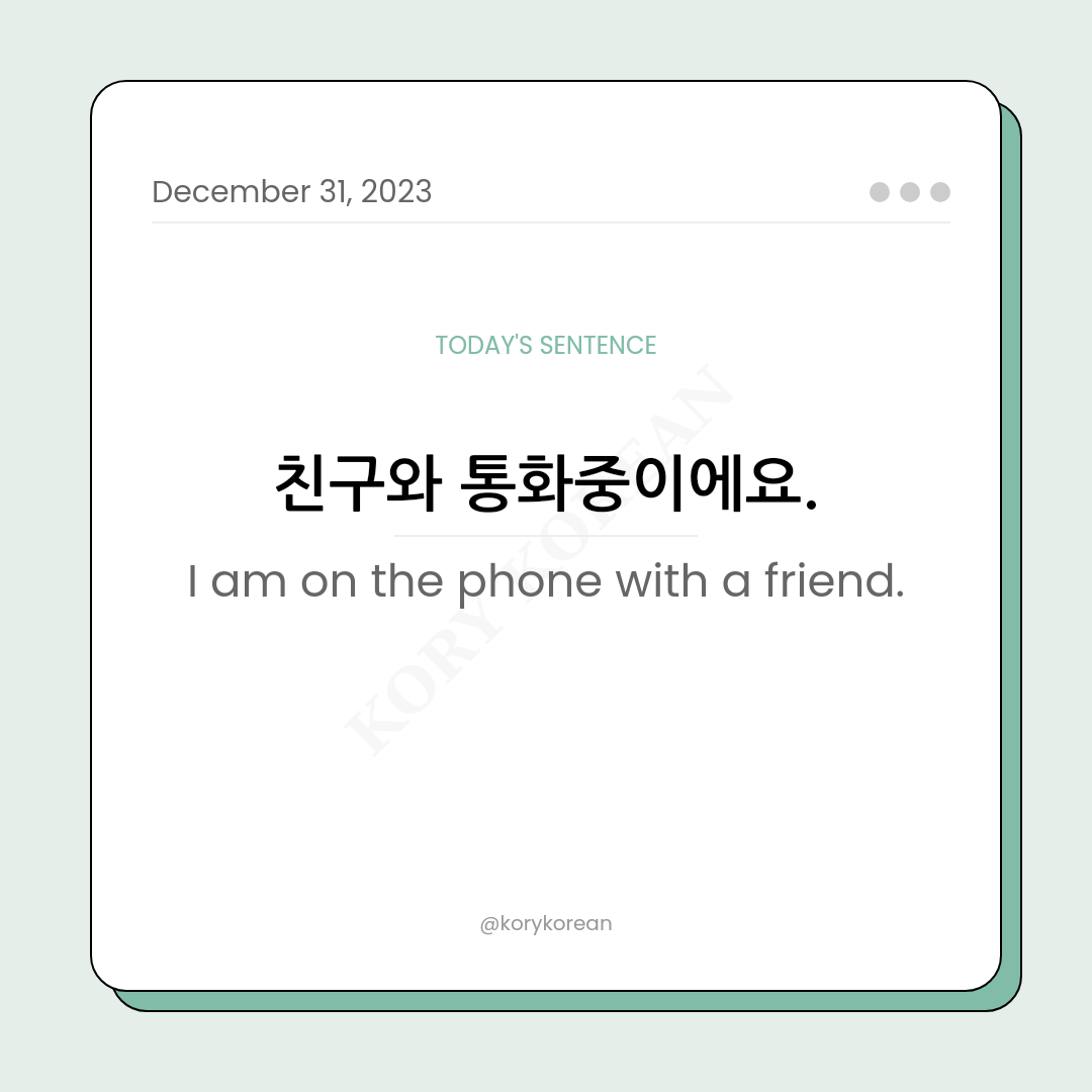 How to say "I am on the phone with a friend." in Korean
