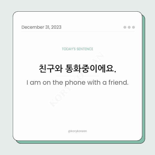 How to say "I am on the phone with a friend." in Korean