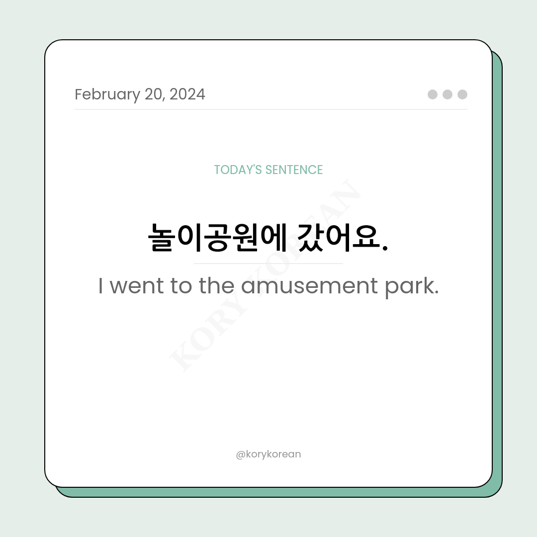 How to say "I went to the amusement park." in Korean