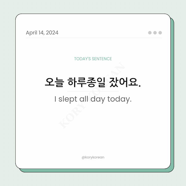 How to say "I slept all day today." in Korean