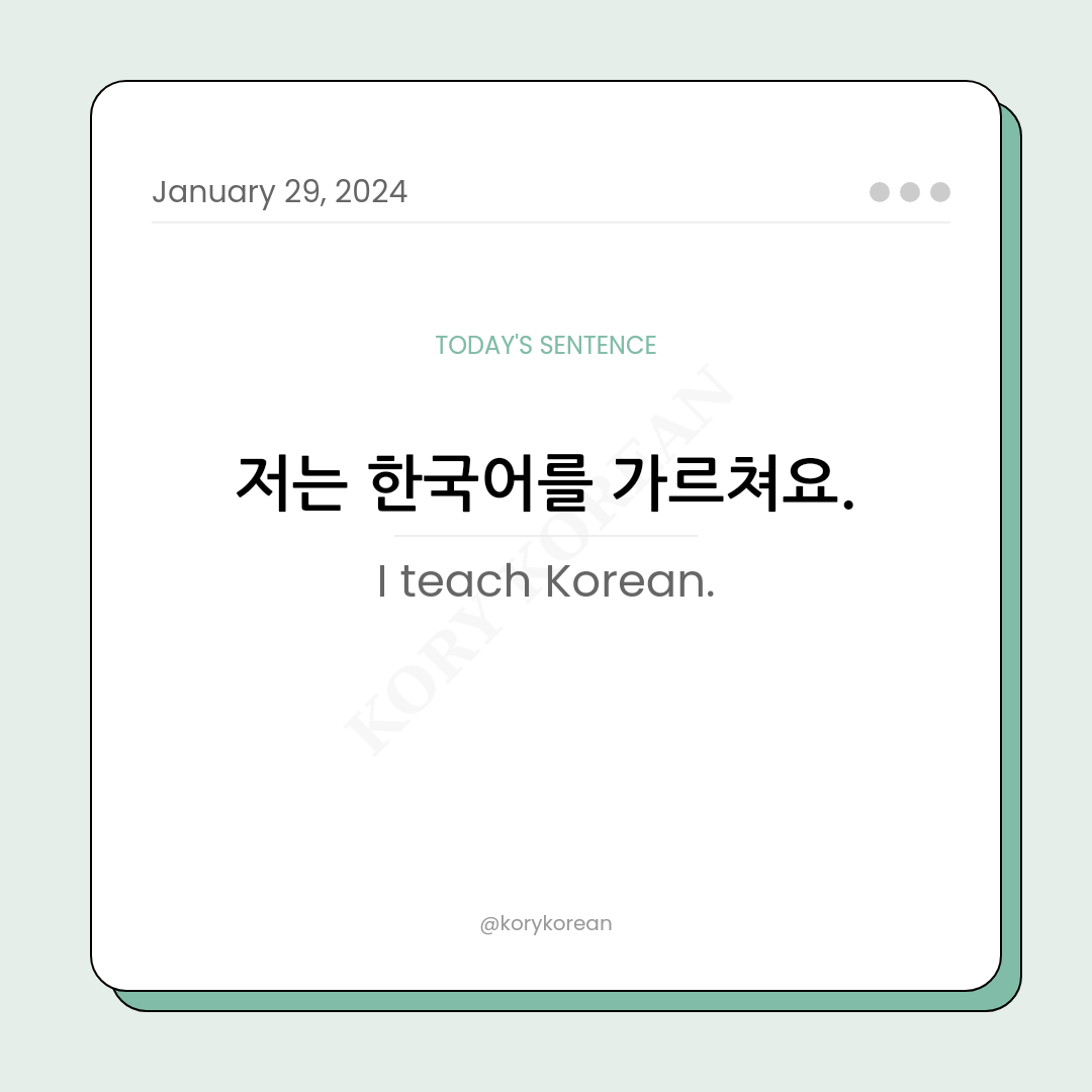 How to say "I teach Korean." in Korean