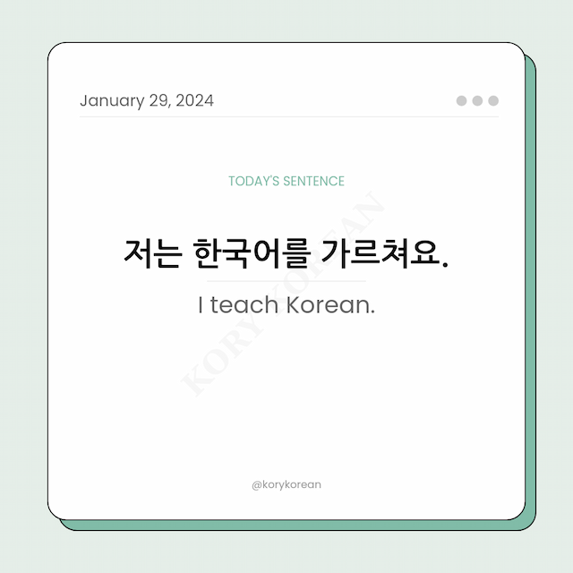 How to say "I teach Korean." in Korean