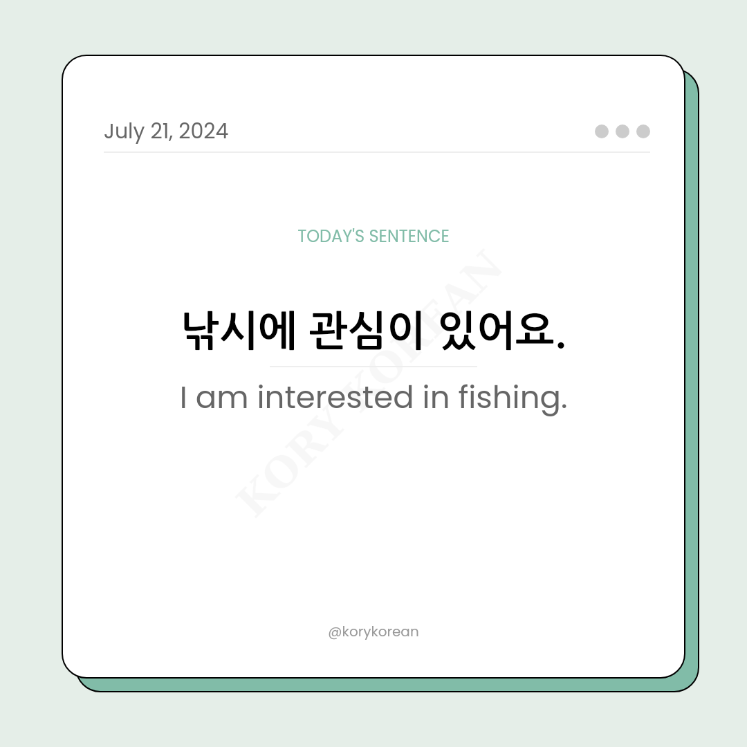 How to say "I am interested in fishing." in Korean