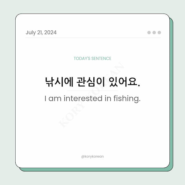 How to say "I am interested in fishing." in Korean