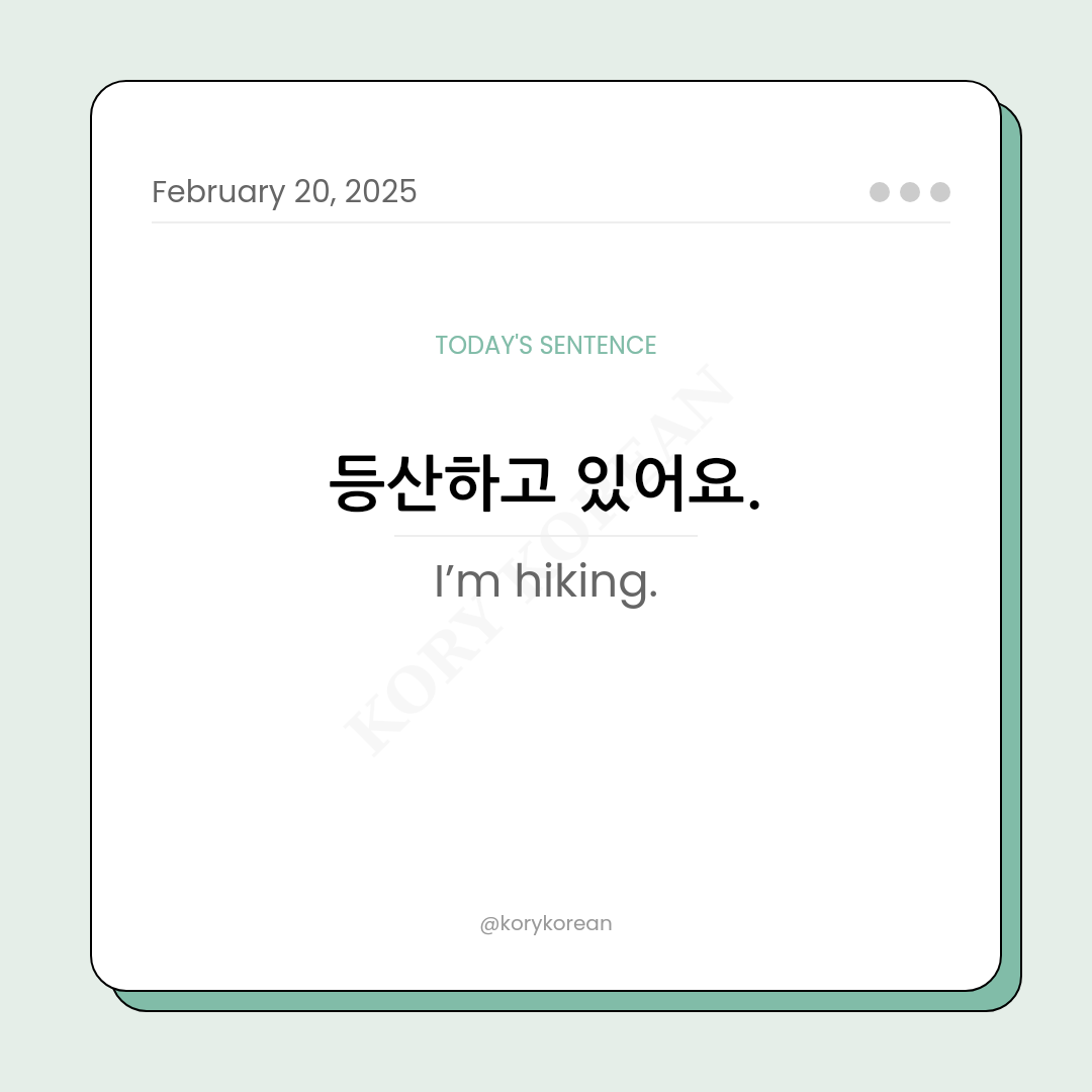 How to say “I’m hiking.“ in Korean