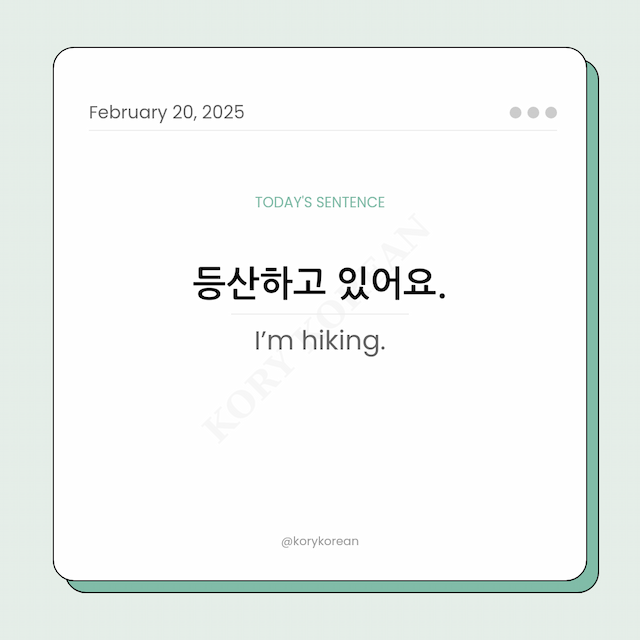How to say “I’m hiking.“ in Korean