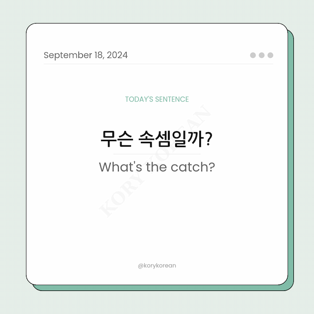 How to say "What's the catch?" in Korean