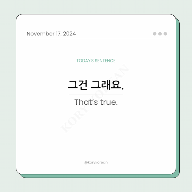 How to say "That’s true." in Korean