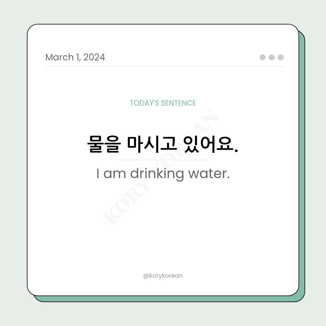 How to say "I am drinking water." in Korean