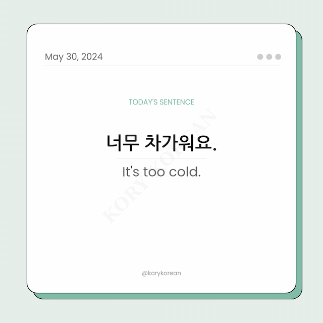 How to say "It's too cold." in Korean