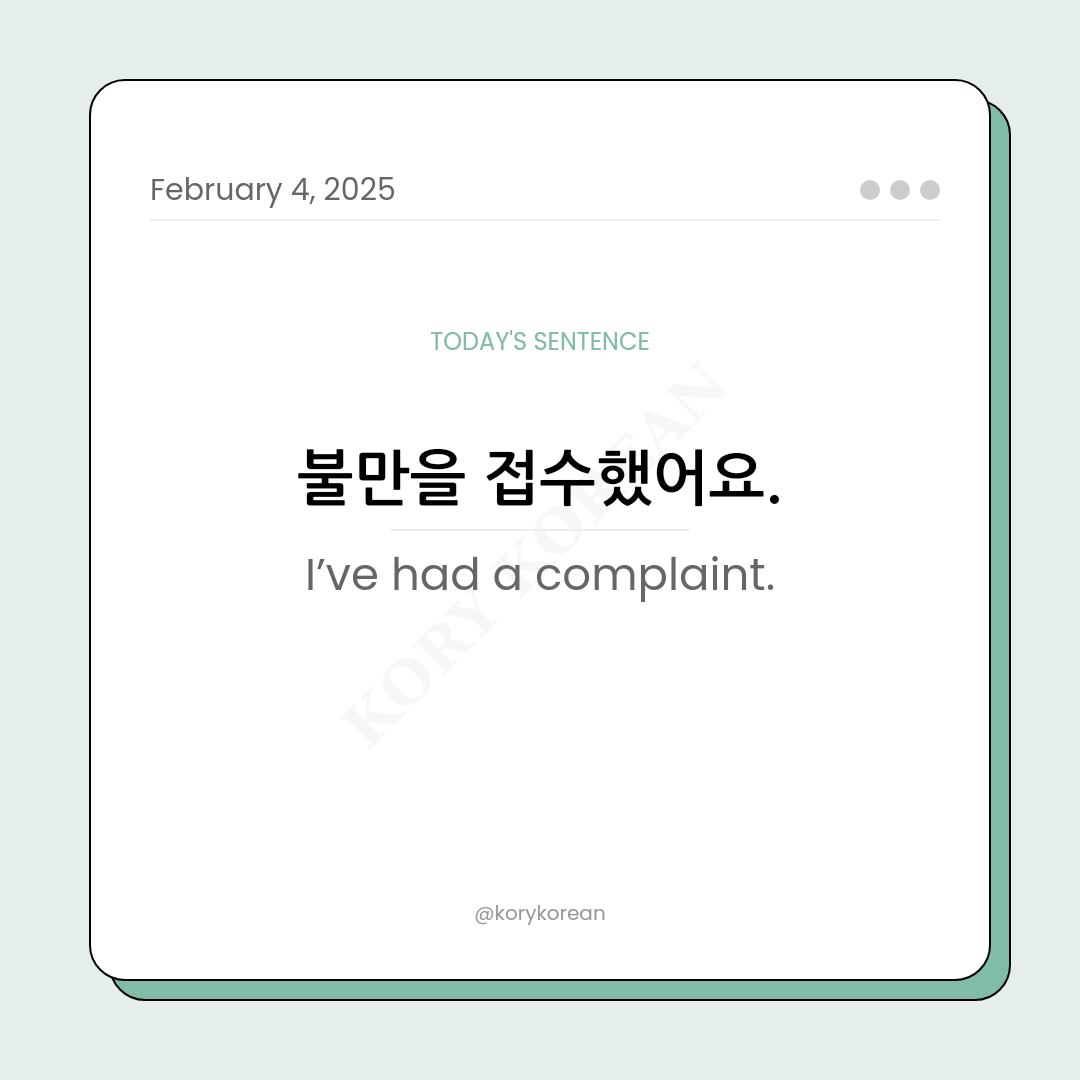 How to say “I’ve had a complaint."in Korean?