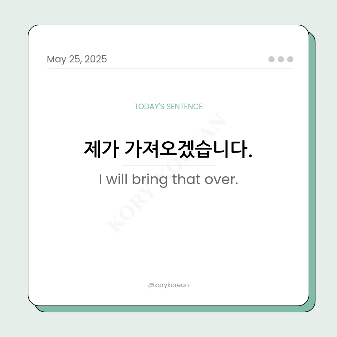 How to say I will bring that over in Korean