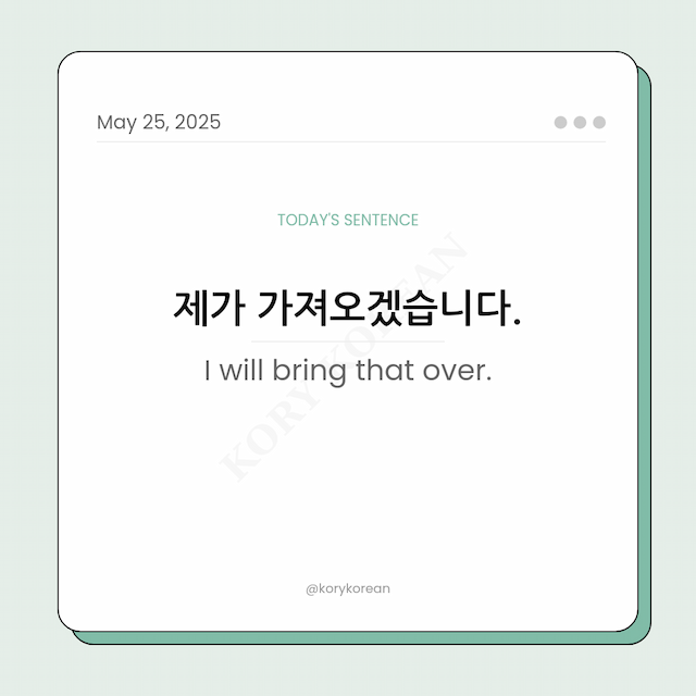 How to say I will bring that over in Korean