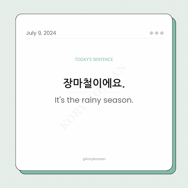 How to say "It's the rainy season." in Korean