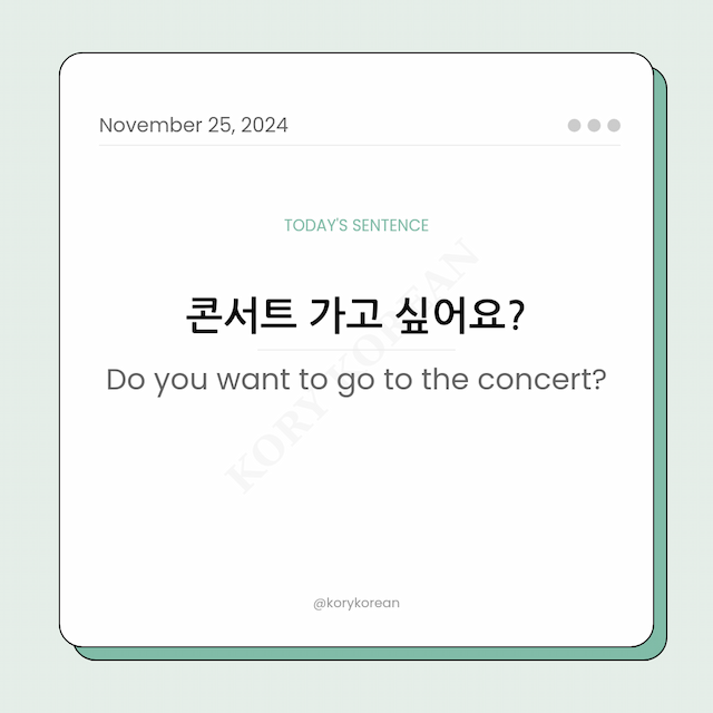 How to say "Do you want to go to the concert?" in Korean