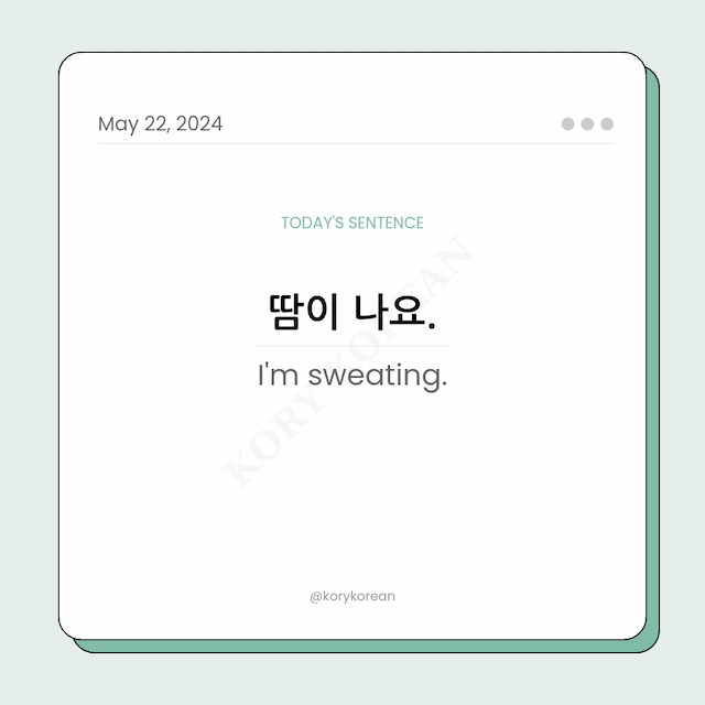 How to say "I'm sweating." in Korean