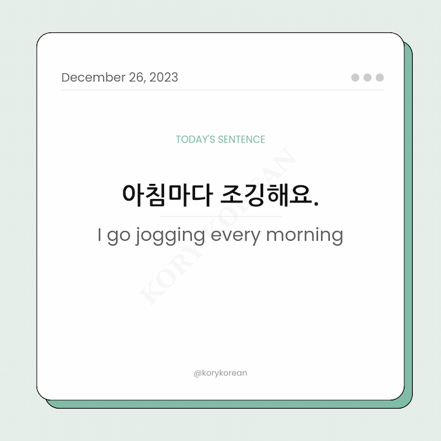 How to say "I go jogging every morning" in Korean