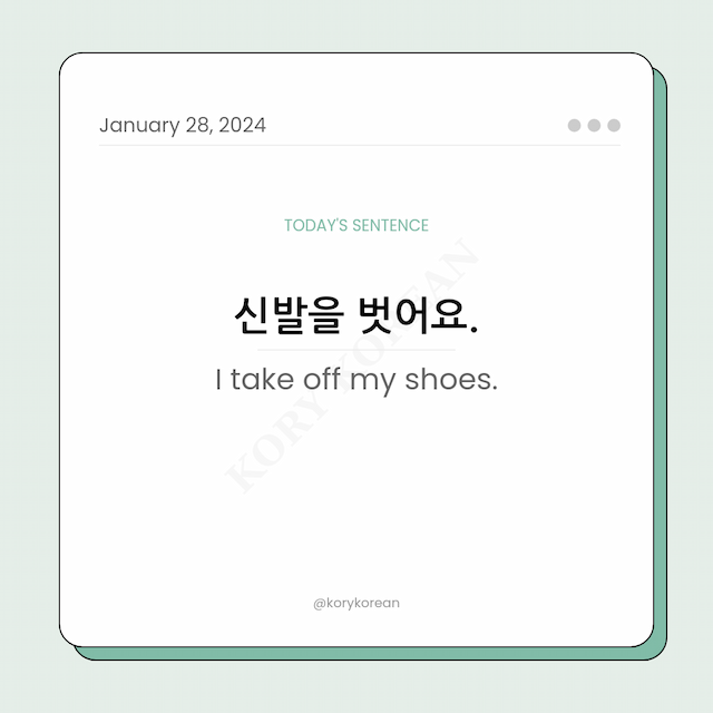 How to say "I take off my shoes." in Korean