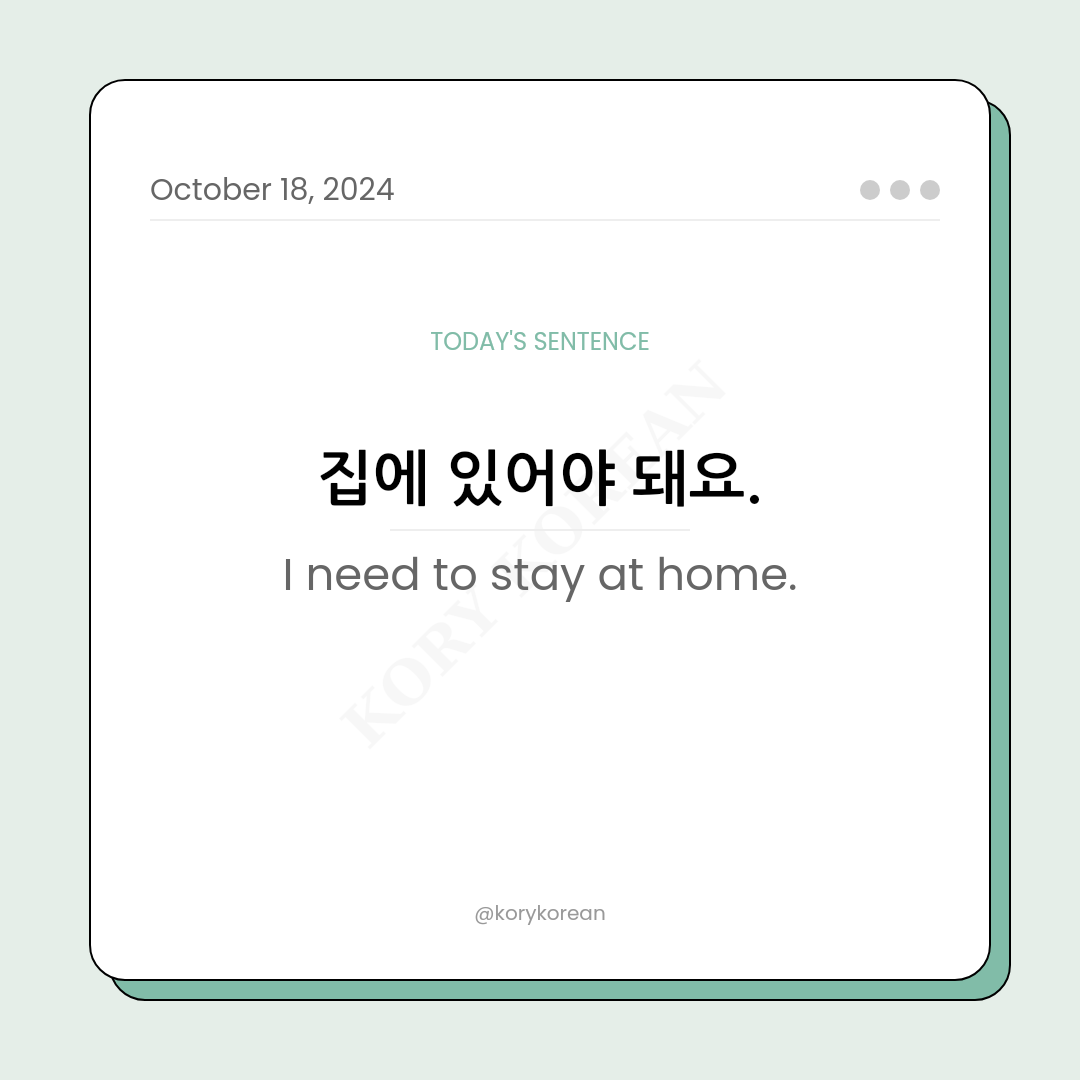 How to say "I need to stay at home." in Korean