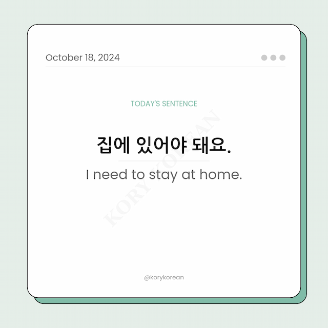 How to say "I need to stay at home." in Korean
