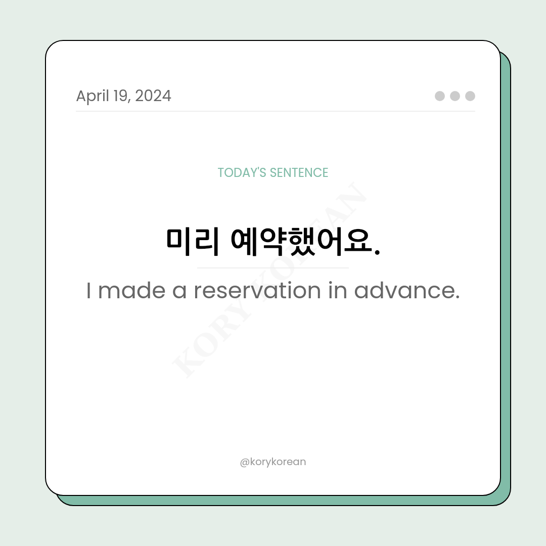 How to say "I made a reservation in advance." in Korean