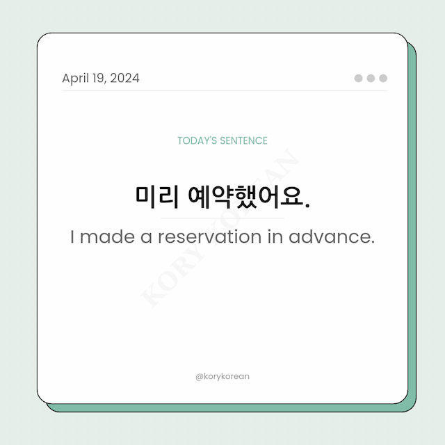 How to say "I made a reservation in advance." in Korean