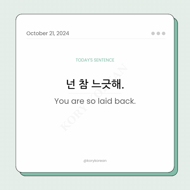 How to say "You are so laid back." in Korean