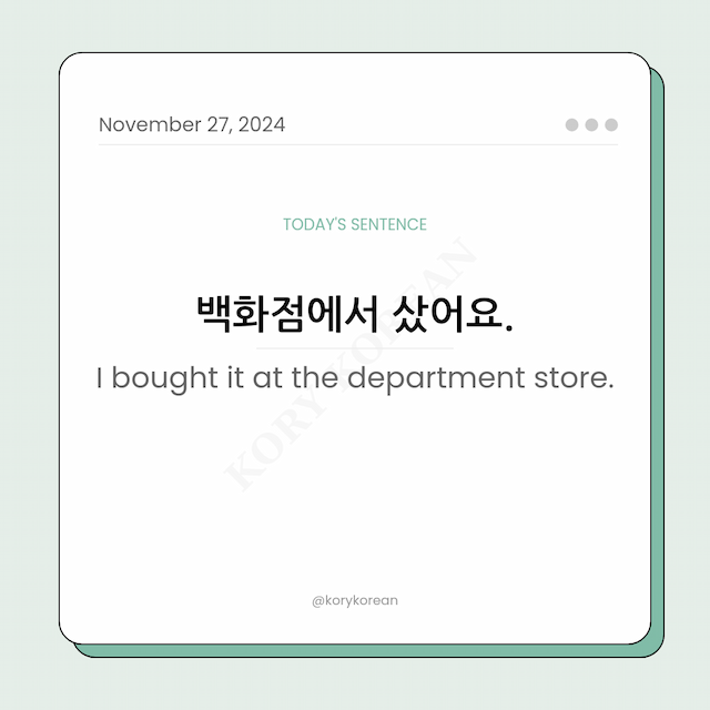 How to say "I bought it at the department store." in Korean