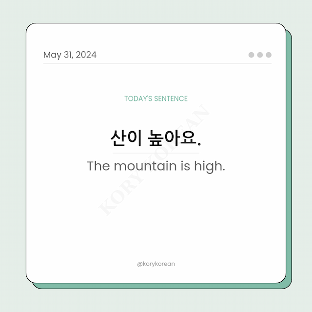 How to say "The mountain is high." in Korean