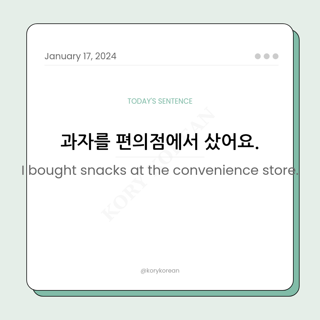 How to say "I bought snacks at the convenience store." in Korean