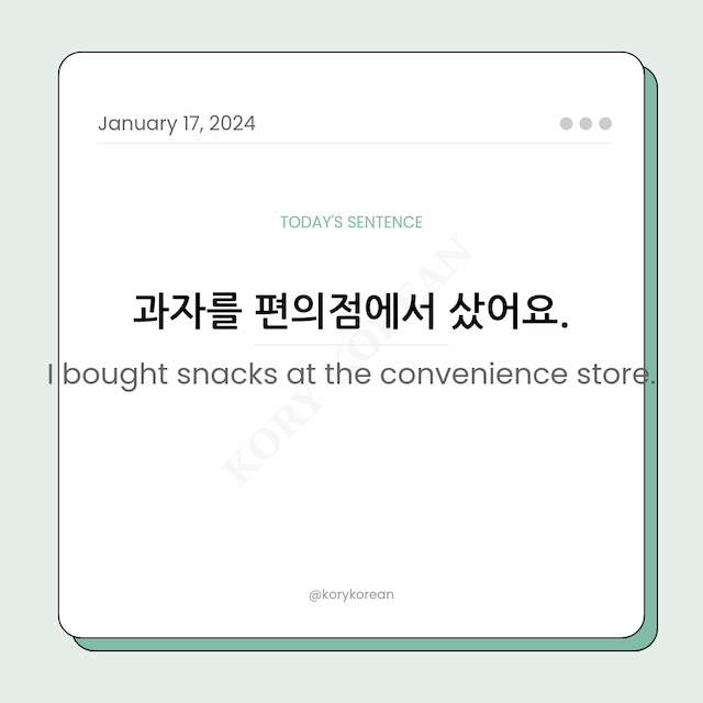 How to say "I bought snacks at the convenience store." in Korean
