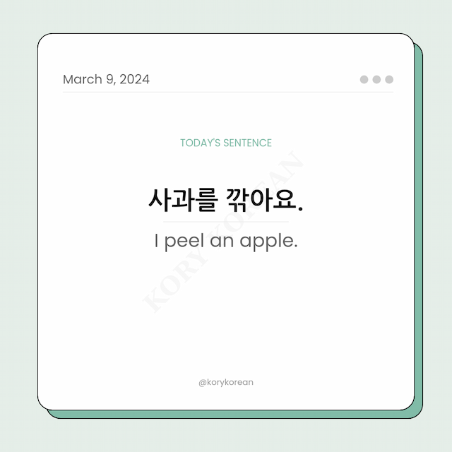 How to say "I peel an apple." in Korean