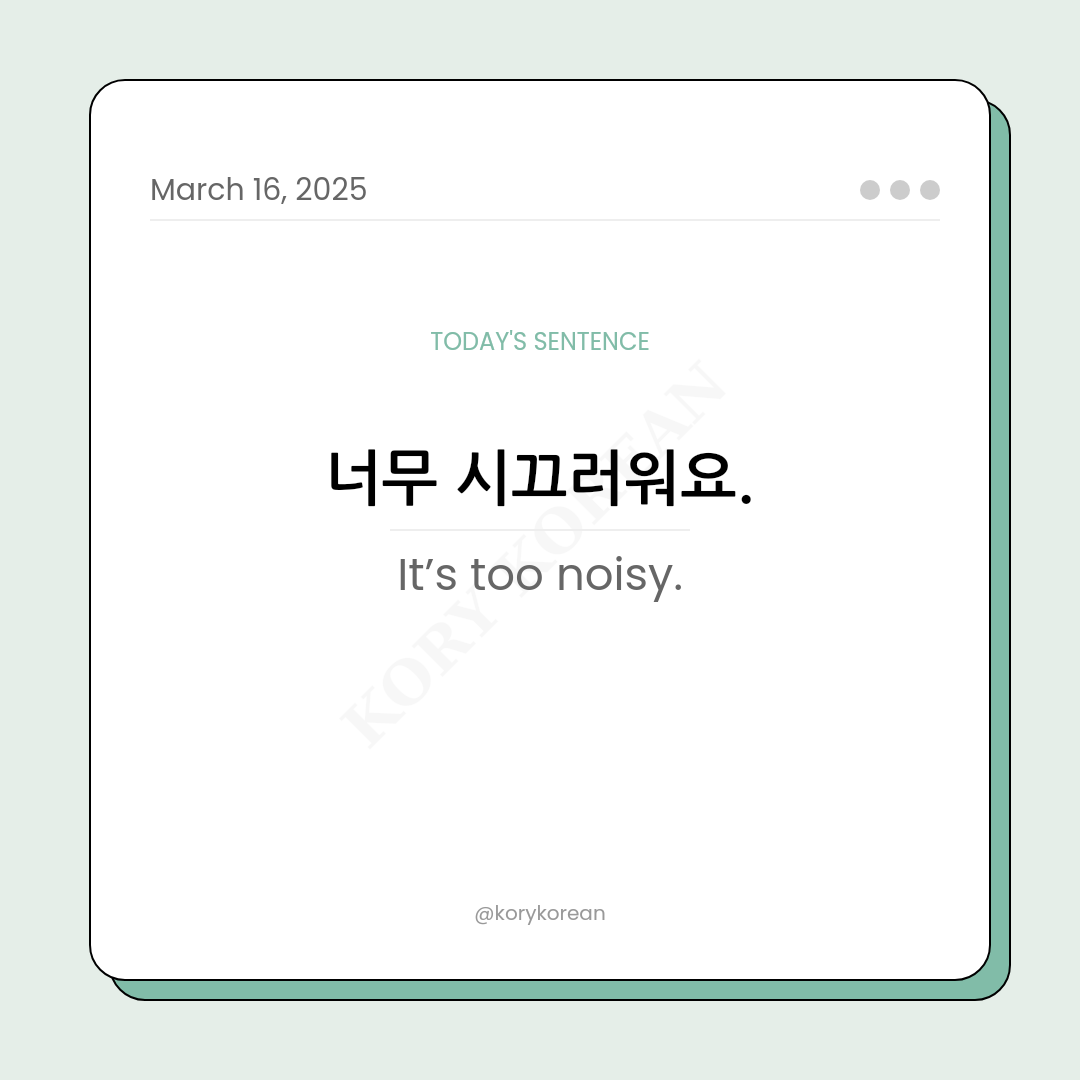 How to say It’s too noisy in Korean