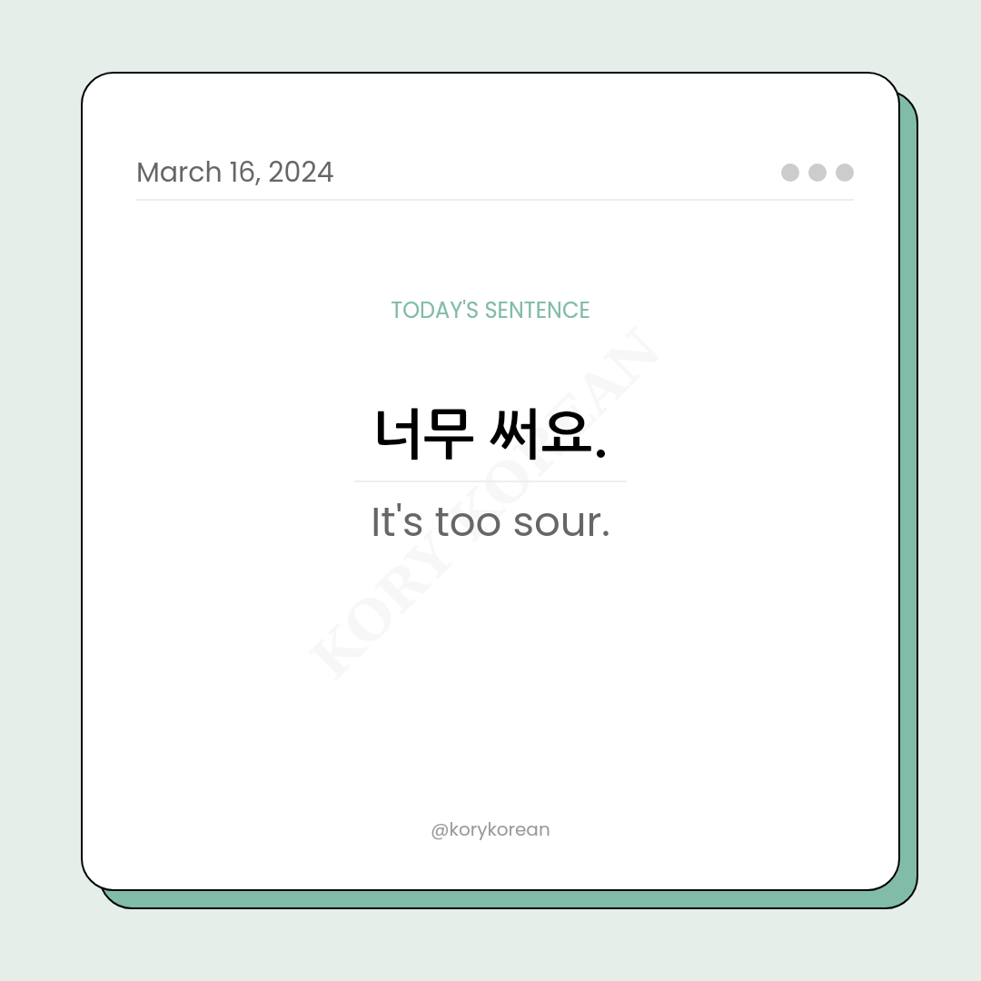 How to say "It's too sour." in Korean
