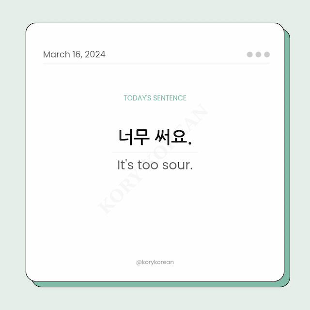 How to say "It's too sour." in Korean