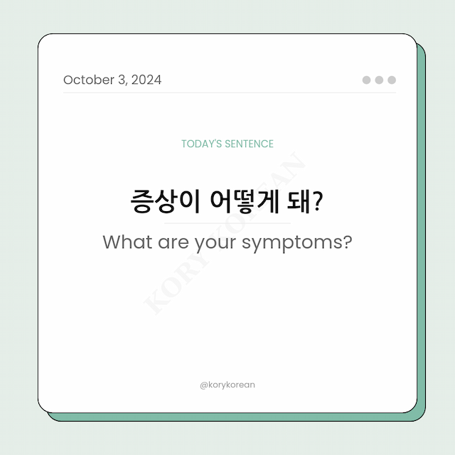 How to say "What are your symptoms?" in Korean