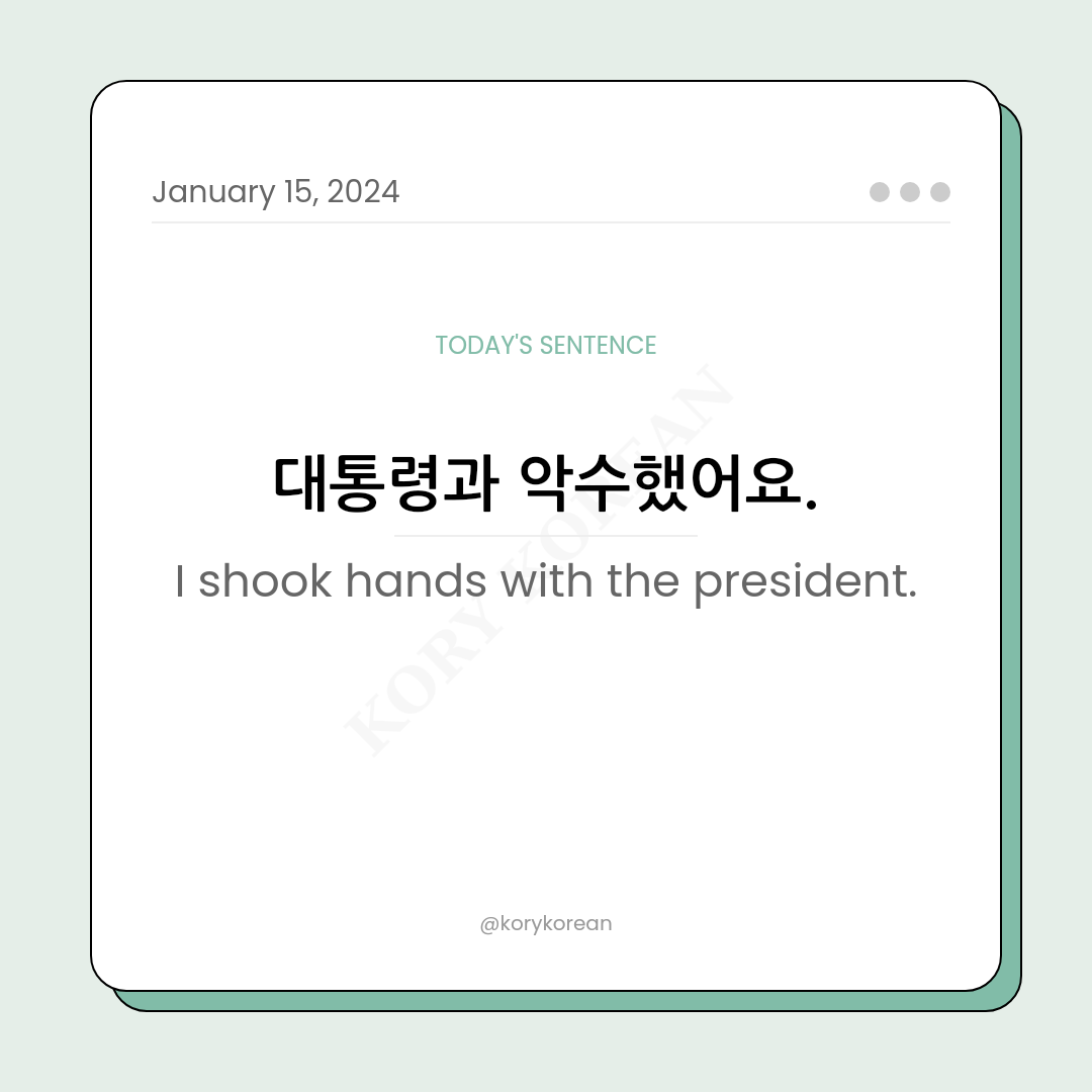 How to say "I shook hands with the president." in Korean