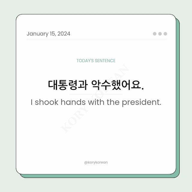 How to say "I shook hands with the president." in Korean