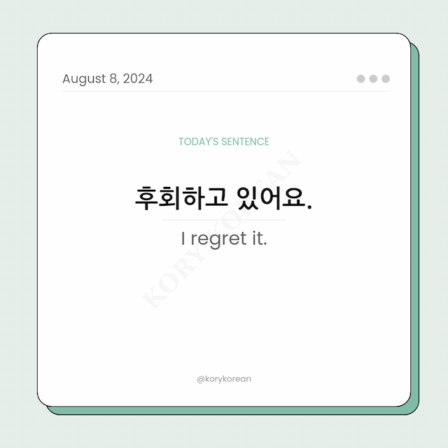 How to say "I regret it." in Korean