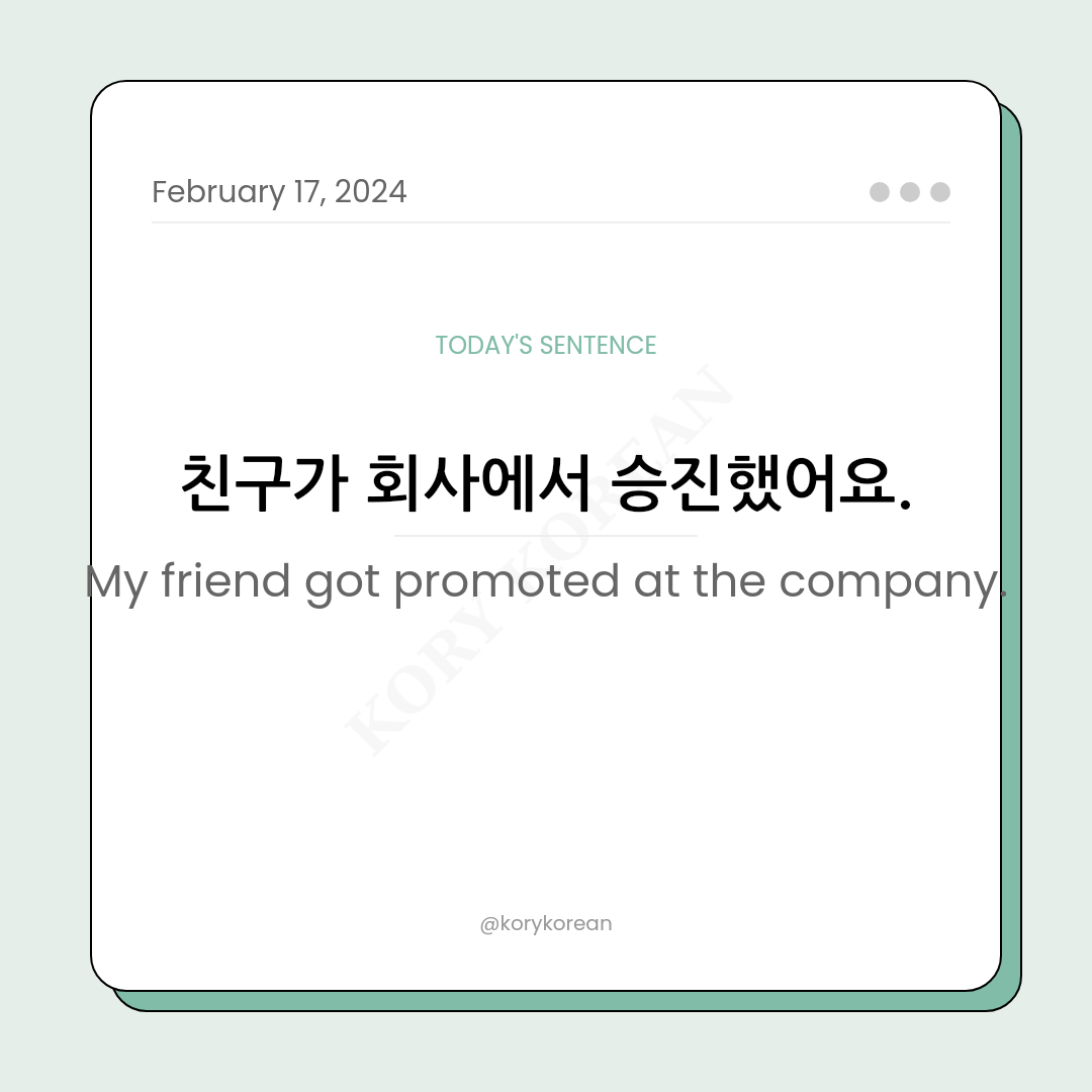How to say "My friend got promoted at the company." in Korean