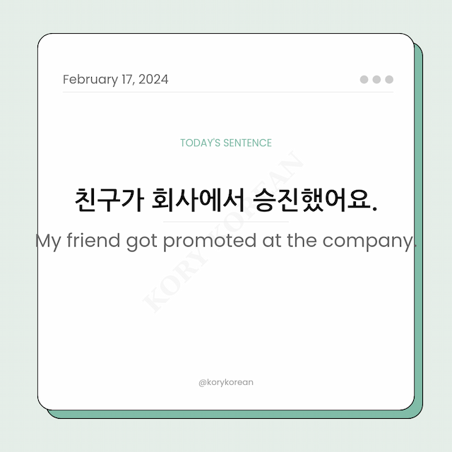 How to say "My friend got promoted at the company." in Korean
