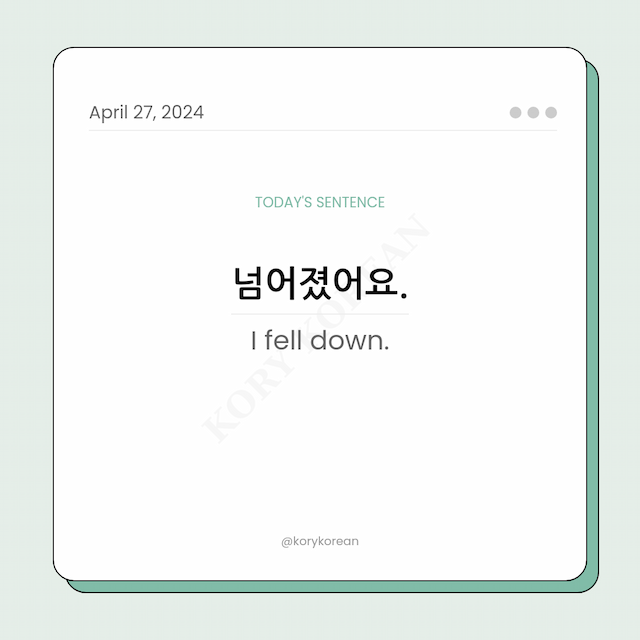 How to say "I fell down." in Korean