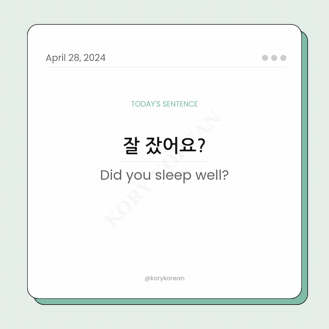How to say "Did you sleep well?" in Korean