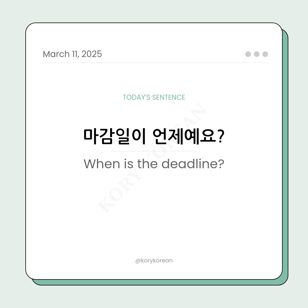 How to say When is the deadline? in Korean